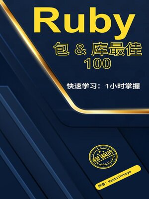 cover image of Ruby包管理100例突破：1小时速成系列 2024版